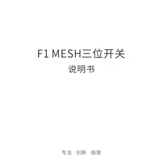F1 MESH三位开关